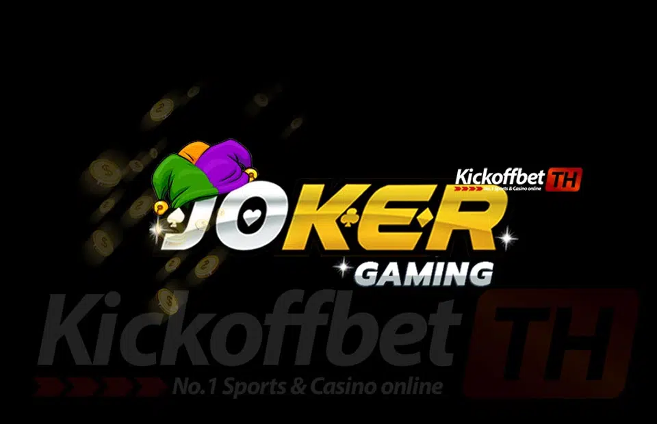 Joker Gaming KICKOFFBET แทงบอล กับ คาสิโนระดับโลก
