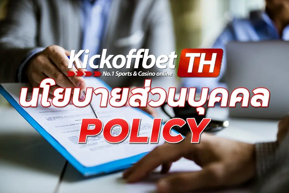 นโยบายส่วนบุคคล กับ KICKOFFBET เว็บพนันบอลของไทย ที่ดีที่สุด ระดับโลก