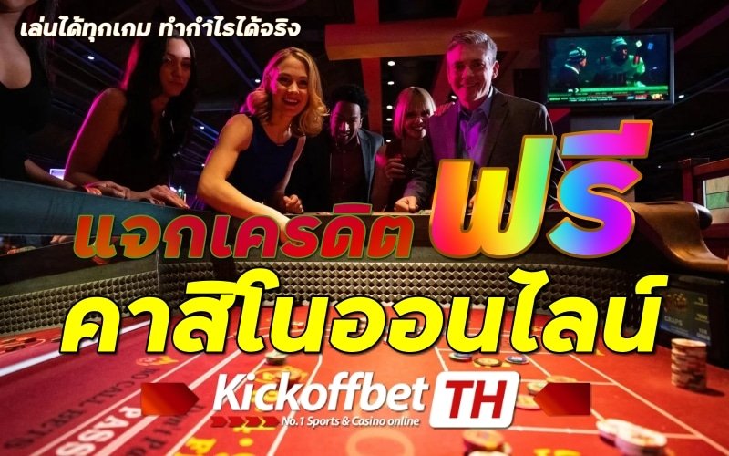 เครดิตฟรี แทงบอล กับ KICKOFFBET เว็บพนันบอลของไทย ที่ดีที่สุด ระดับโลก