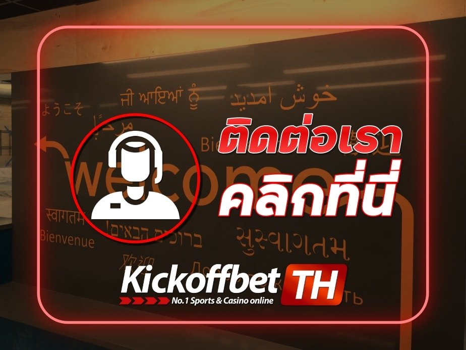 ติดต่อเรา แทงบอล กับ KICKOFFBET เว็บพนันบอลของไทย ที่ดีที่สุด ระดับโลก